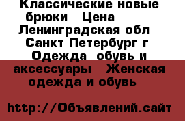 Классические новые брюки › Цена ­ 600 - Ленинградская обл., Санкт-Петербург г. Одежда, обувь и аксессуары » Женская одежда и обувь   